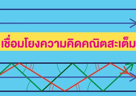 เชื่อมโยงความคิดคณิตสะเต็ม พารามิเตอร์รูปภาพ 1